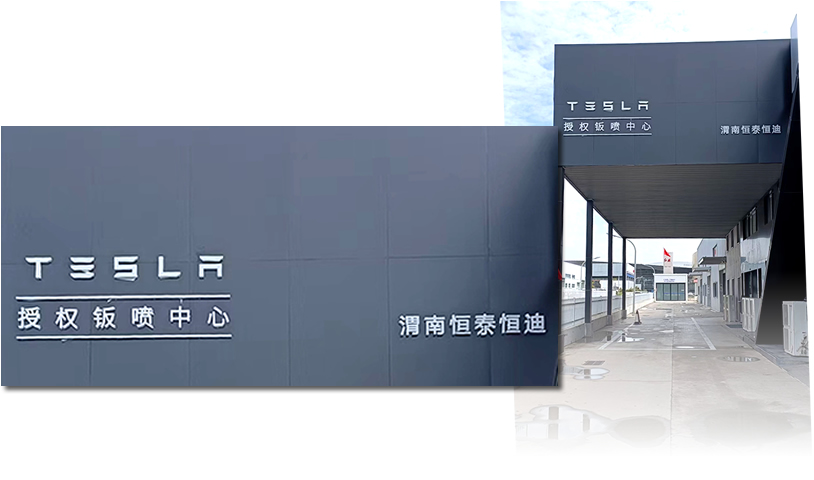特斯拉Tesla 授權(quán)鈑噴中心-渭南恒泰恒迪店