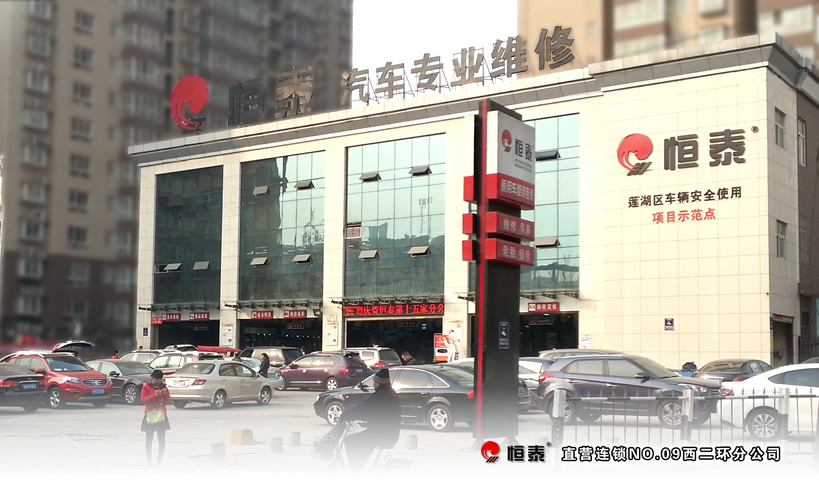 西二環(huán)店-恒泰汽車售后服務
