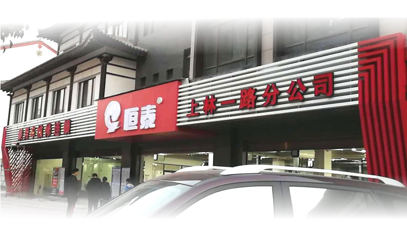 西安高陵上林一路店-恒泰汽車售后服務