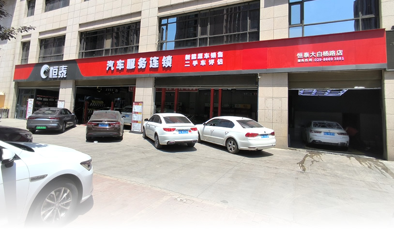 西安大白楊店-恒泰汽車售后服務